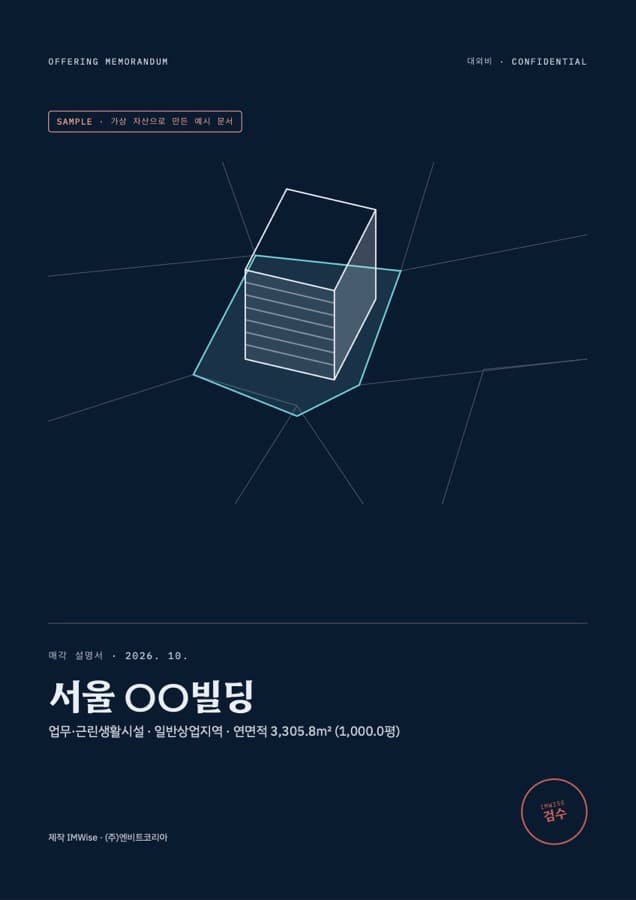 샘플 IM 01 표지 — 서울 ○○빌딩 매각 설명서(가상 자산)